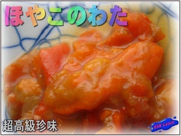 おやじ専用珍味!! 「ホヤわた320g」酒飲みにはたまらん..._画像1