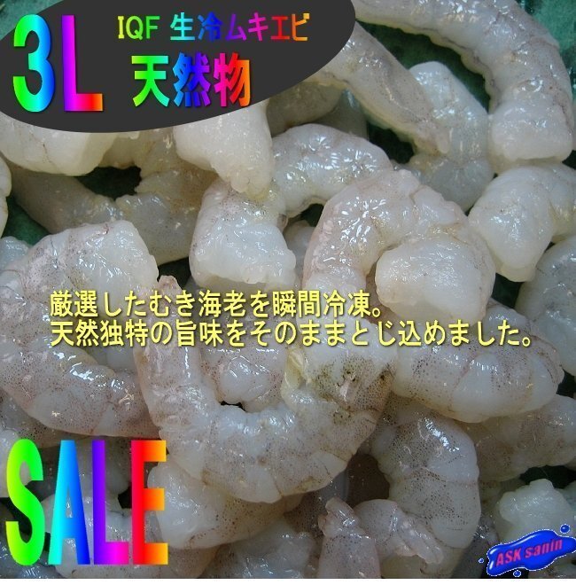 30本、特大「天然海老-2.5kg」IQF 生冷ムキエビ3L(500g×5パック)...辛マヨネーズでどうぞ!!_画像1