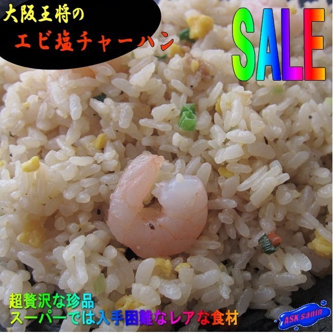 大阪王将「海老塩チャーハン 5食」(220g×5パック)業務用の画像1