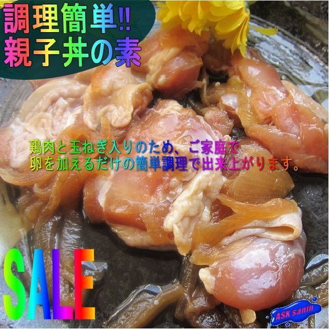 簡単調理「親子丼の素 10人前」-310g×5パック-お肉たっぷり-業務用-_画像2