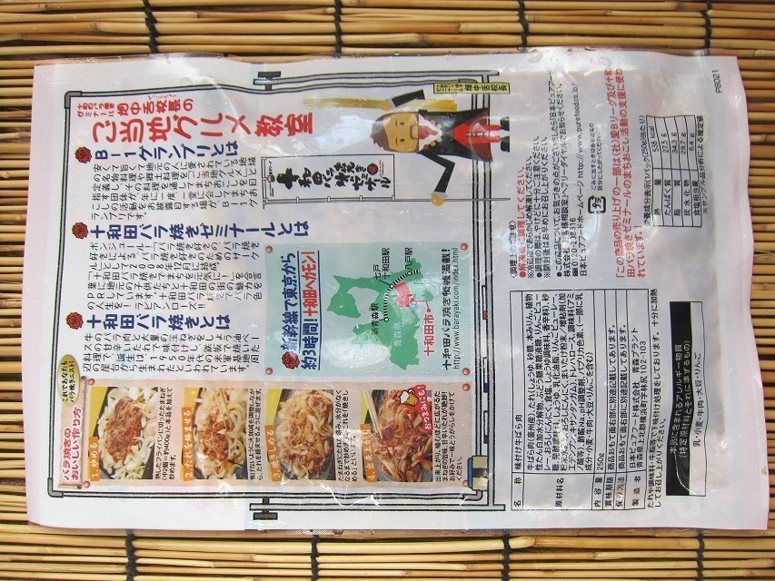 【20本】B-1グランプリ「十和田バラ焼き250g」コラボレーション商品の画像8