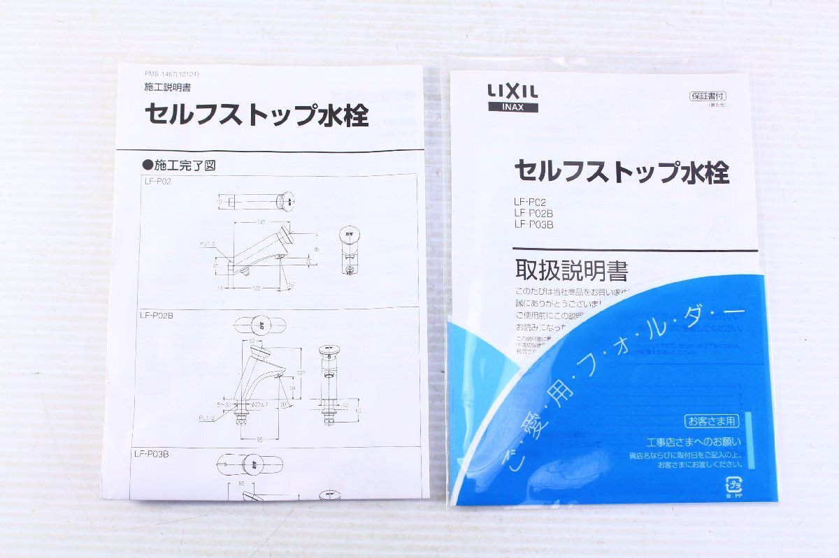 ●LIXIL リクシル LF-P02 プッシュ式セルフストップ横水栓 泡沫式 壁付タイプ 蛇口 水栓金具 説明書/箱付き【10945984】_画像8