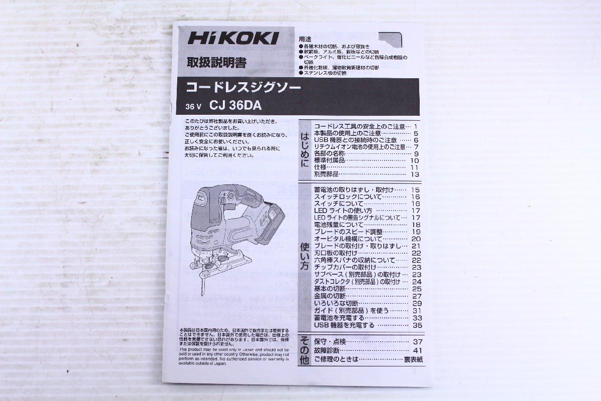 ●HiKOKI ハイコーキ CJ36DA コードレスジグソー DC36V 135mm 電動のこぎり 木材 軟鋼板 切断機 付属品 箱付き 美品【10930621】の画像8