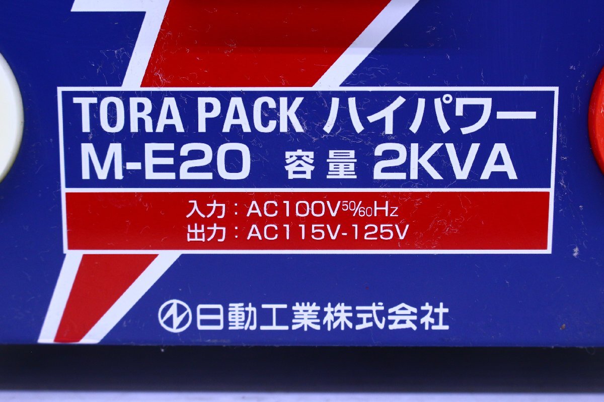 ●日動工業 M-E20 TORA PACK ハイパワー 昇圧器 変圧器 昇圧専用トランス 100V専用【10939709】_画像4