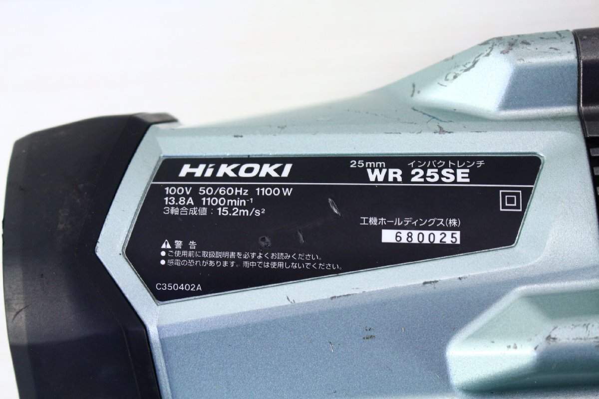 ●HiKOKI ハイコーキ WR25SE インパクトレンチ 100V 25mm 締付 ボルト締め 電動工具 付属品あり ケース付き【10941221】_画像9