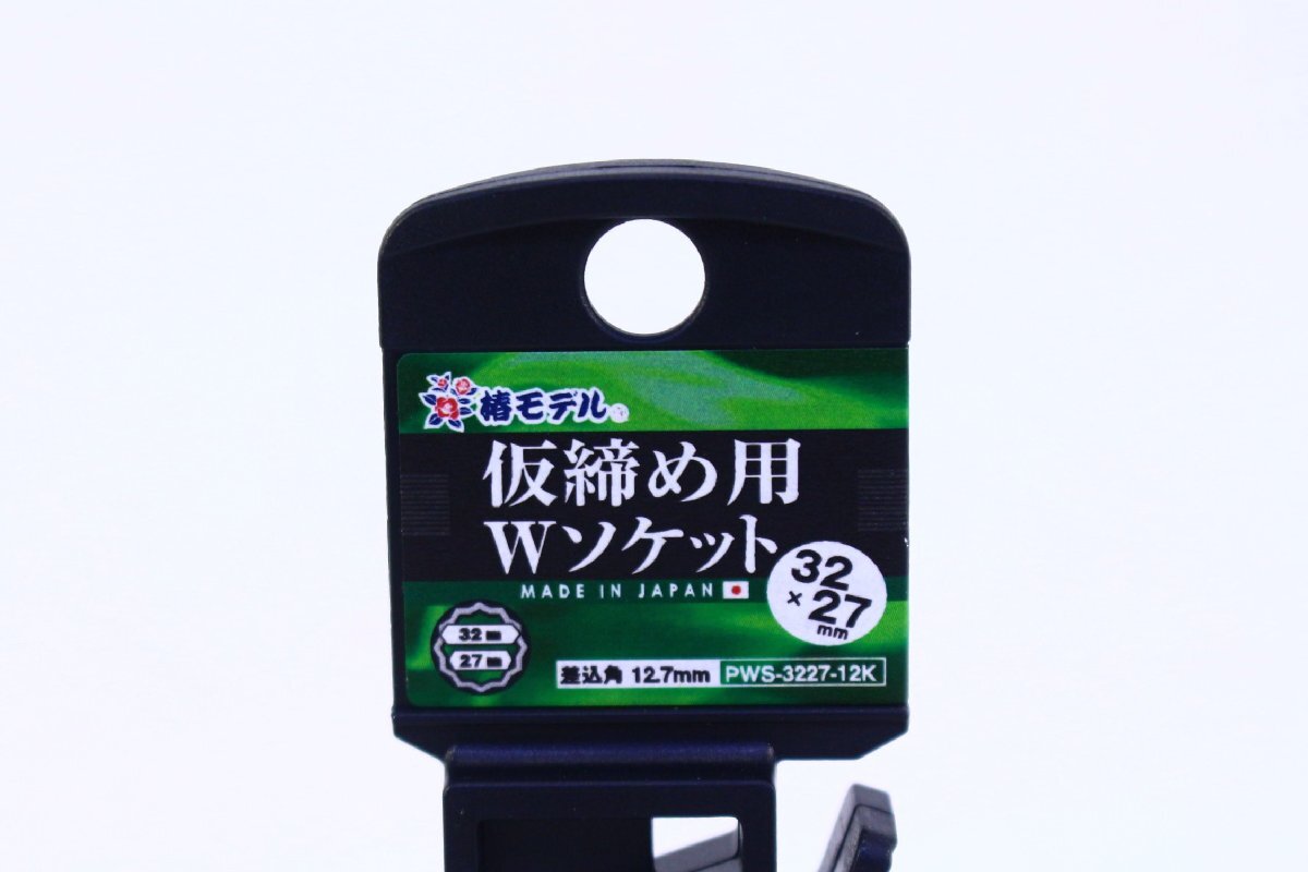 ●【未使用】椿モデル PWS-3227-12K 仮締め用Wソケット 32×27mm 差込角12.7mm 12角 インパクト用 工具【10942334】_画像3