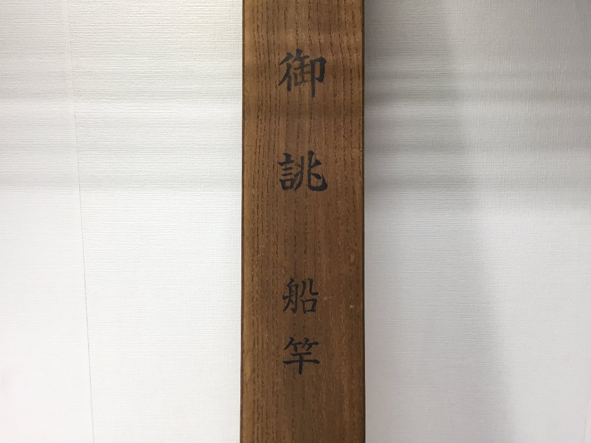 ☆御誂 船竿 江戸川 釣竿 釣り竿 ロッド 収納箱付き 先端3本付き ☆御誂 船竿 江戸川 釣竿 釣り竿 ロッド 収納箱付き 先端3本付き