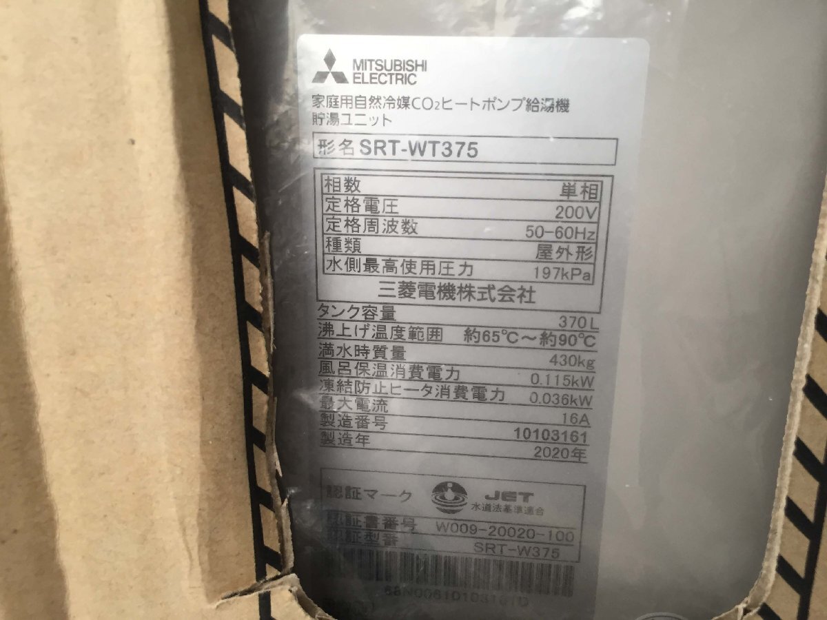 MITSUBISHI 三菱 SRT-W375 SRT-WT375 SRT-SU455-AW エコキュート MITSUBISHI 三菱 SRT-W375 SRT-WT375 SRT-SU455-AW エコキュート