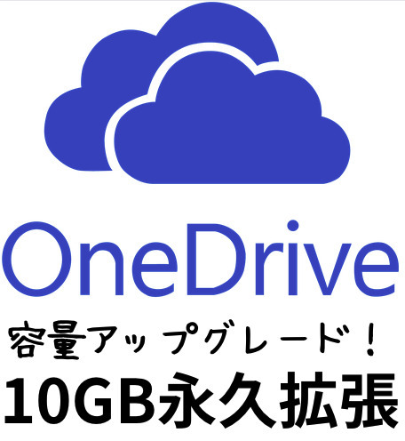 OneDrive アカウント １０GB永久アップグレード 新規&既存アカウント両方OK サポート付き_画像1