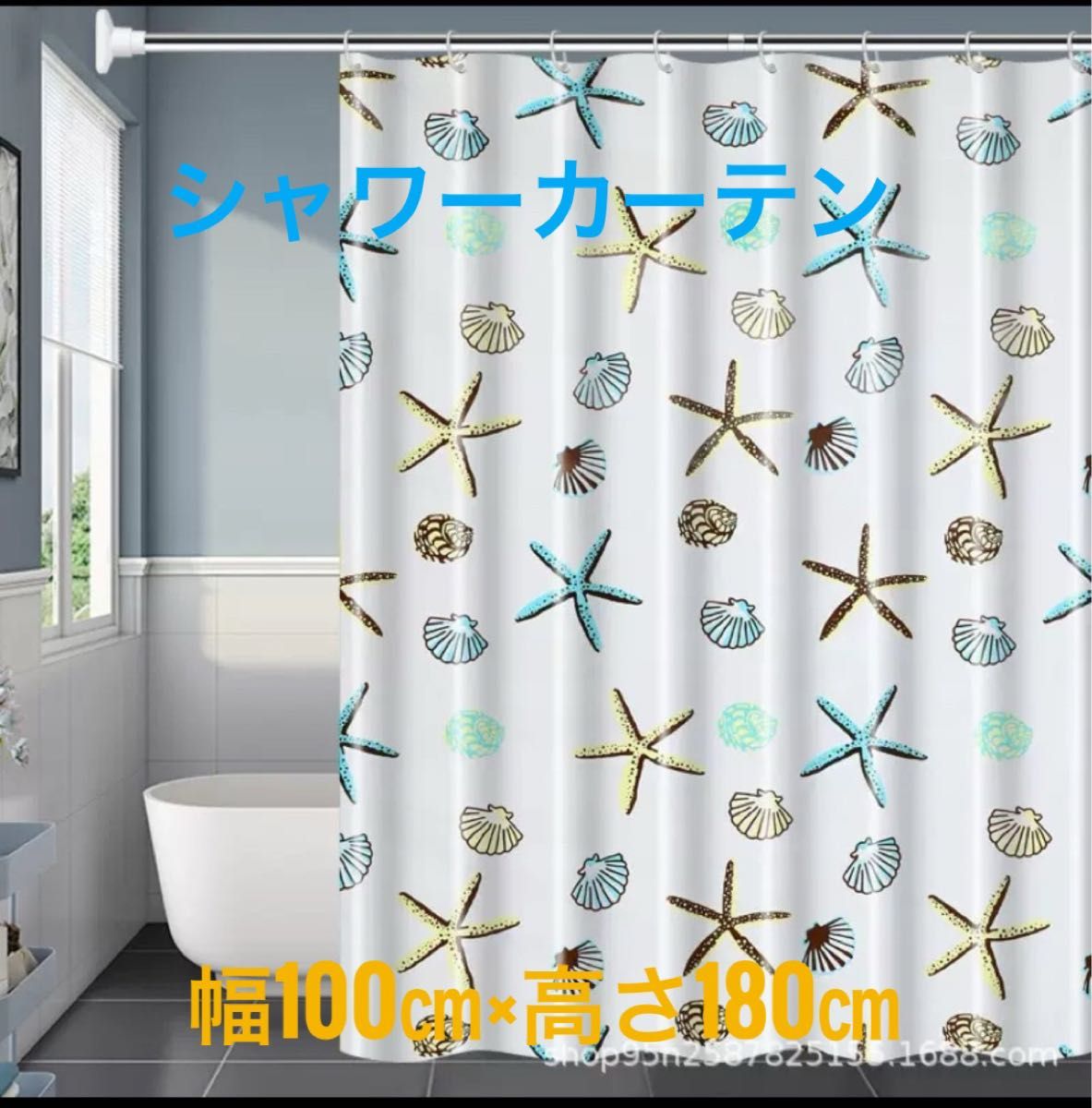 シャワーカーテン　防カビ　防水　透けない　取り付け用のC型　 海　貝　更衣室