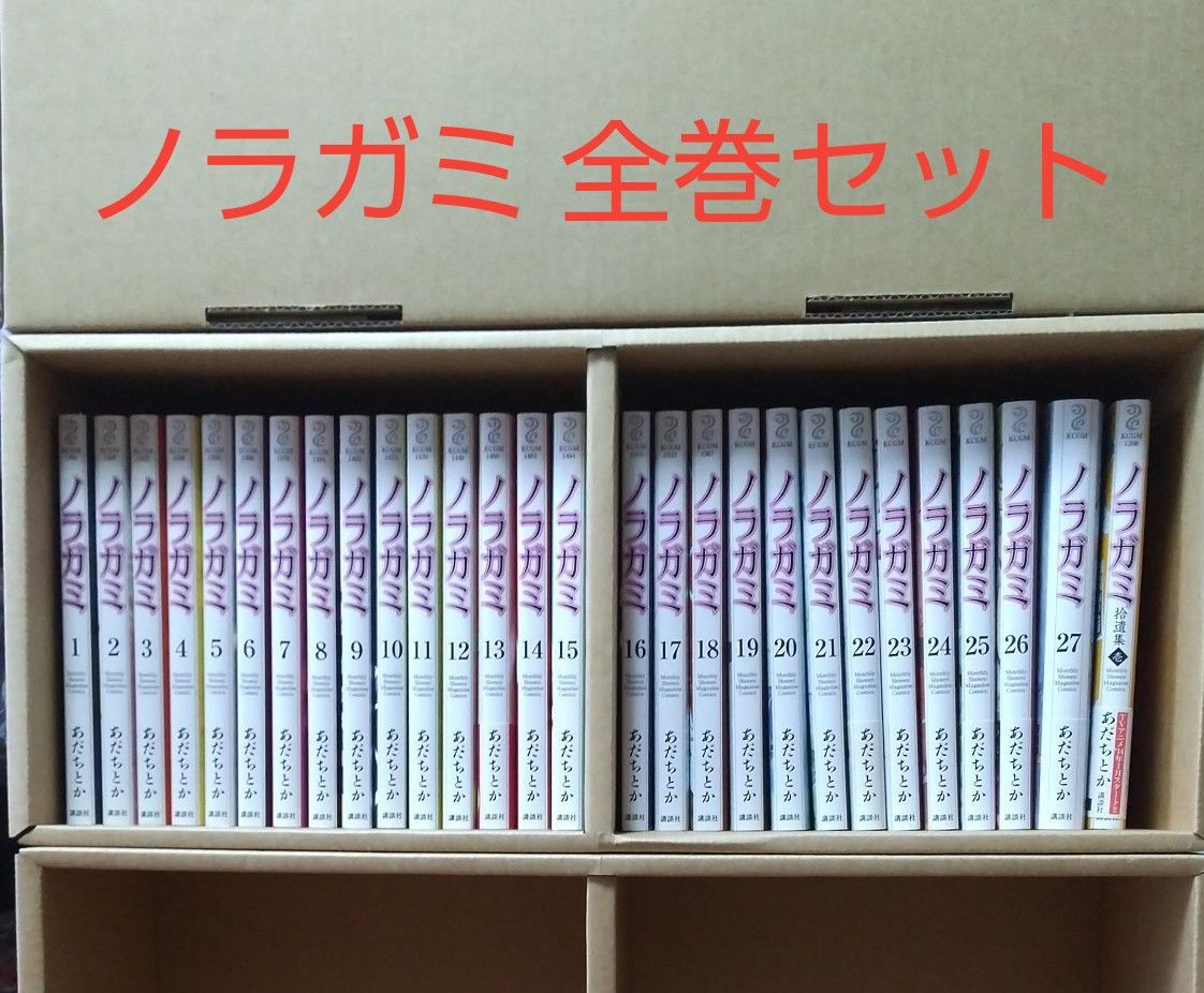 ノラガミ 全巻セット コミック １巻～２７巻 拾遺集壱巻 漫画 全巻 あだちとか