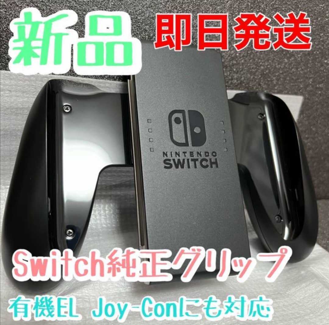 【新品・未使用】Switch Joy-Conグリップ（ジョイコングリップ）純正品　　　任天堂　Nintendo Switch_画像1