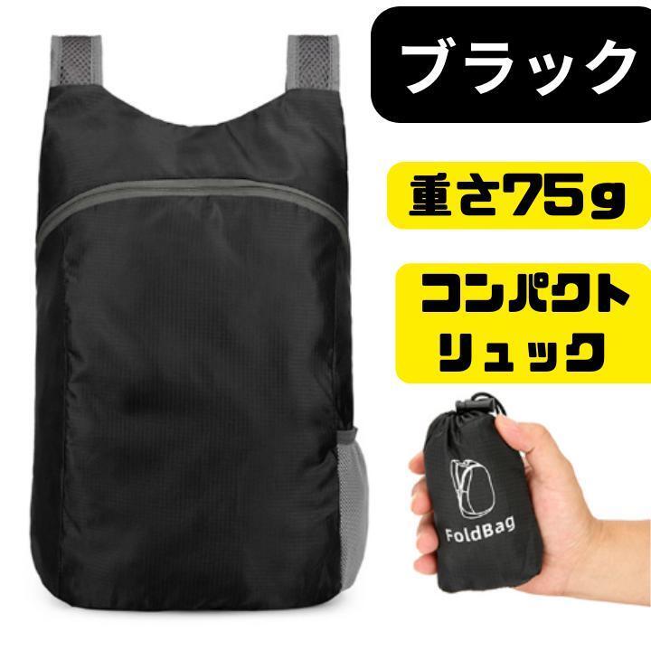 折り畳みリュック　黒　ブラック　 エコバッグ 軽量 防水 登山 アウトドア 多機能 買い物袋_画像1