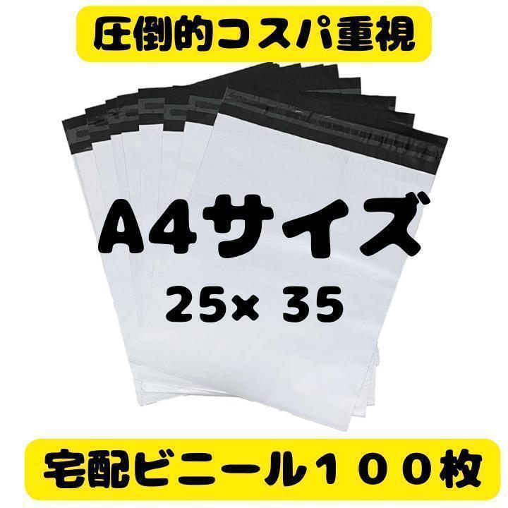 【A4-100枚】郵便袋 宅配ビニール袋 宅配袋 梱包資材 ネコポス　大量　即日