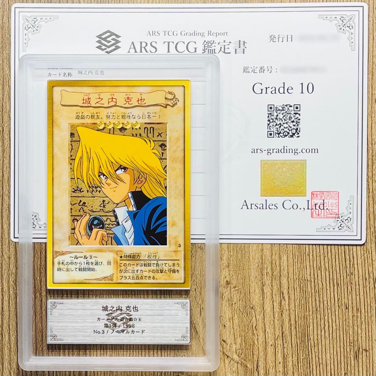 【ARS鑑定 10】世界に3枚 城之内 克也 ノーマルカード No.3 遊戯王 鑑定書 PSA BGS ARS10 鑑定品 カードダス 遊☆戯☆王 バンダイ版 第1弾