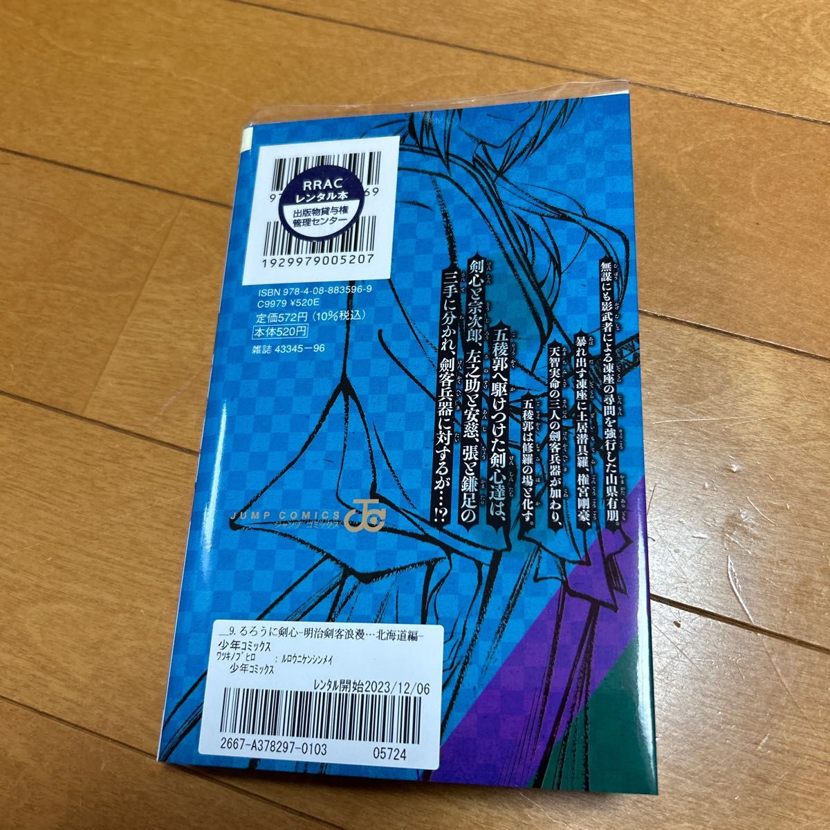 るろうに剣心－明治剣客浪漫譚・北海道編－　巻之９ （ジャンプコミックス） 和月伸宏／著　黒碕薫／ストーリー協力