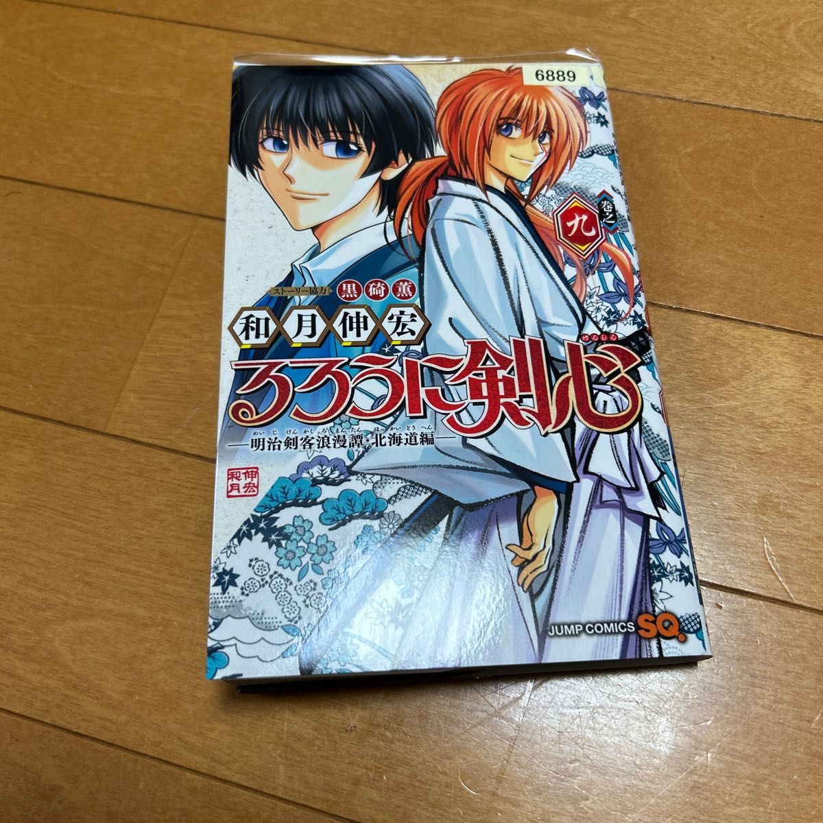 るろうに剣心－明治剣客浪漫譚・北海道編－　巻之９ （ジャンプコミックス） 和月伸宏／著　黒碕薫／ストーリー協力