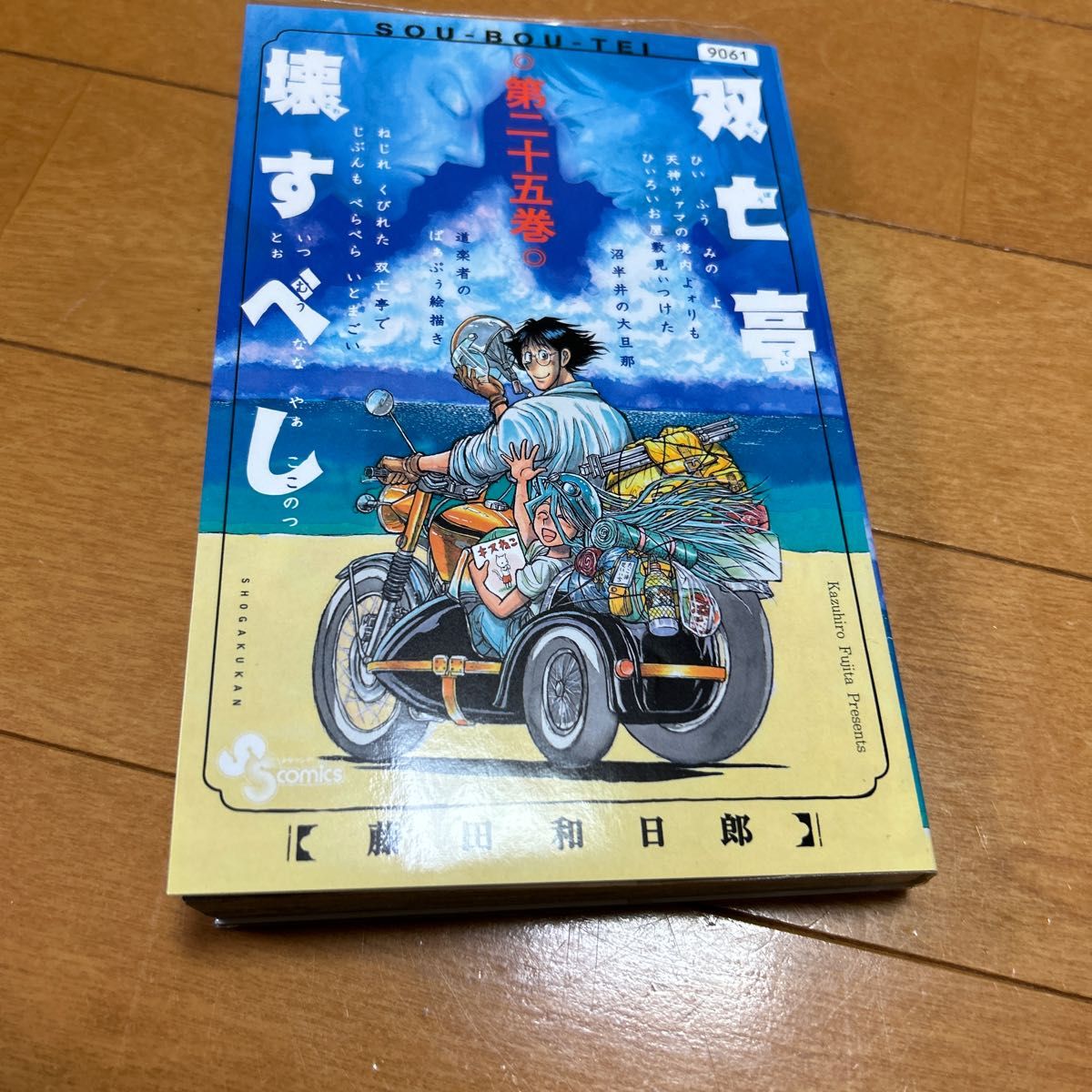 双亡亭壊すべし　第２５巻 （少年サンデーコミックス） 藤田和日郎／著