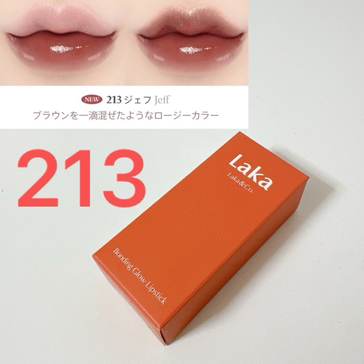 Laka ラカ ボンディンググロウリップスティック 203 ジェフ 新色 ブラウン