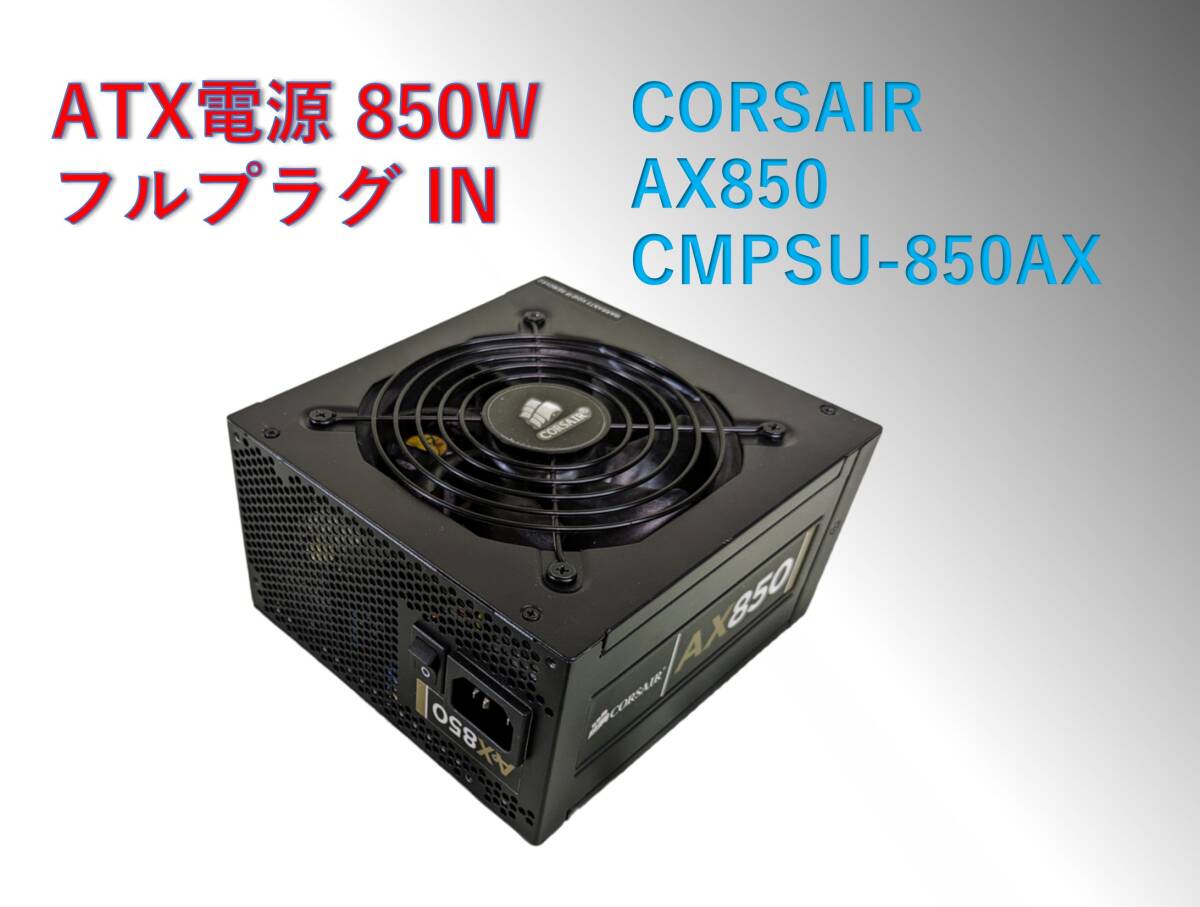 ATX 電源 CORSAIR AX850 850W /#204pw_画像1