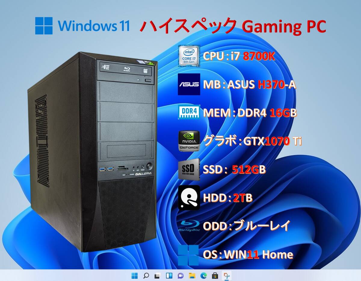 ハイスペック Gaming PC/i7 8700K/16G/GTX1070Ti/SSD 512G＋HDD 2T/ブルーレイ/#202_画像1