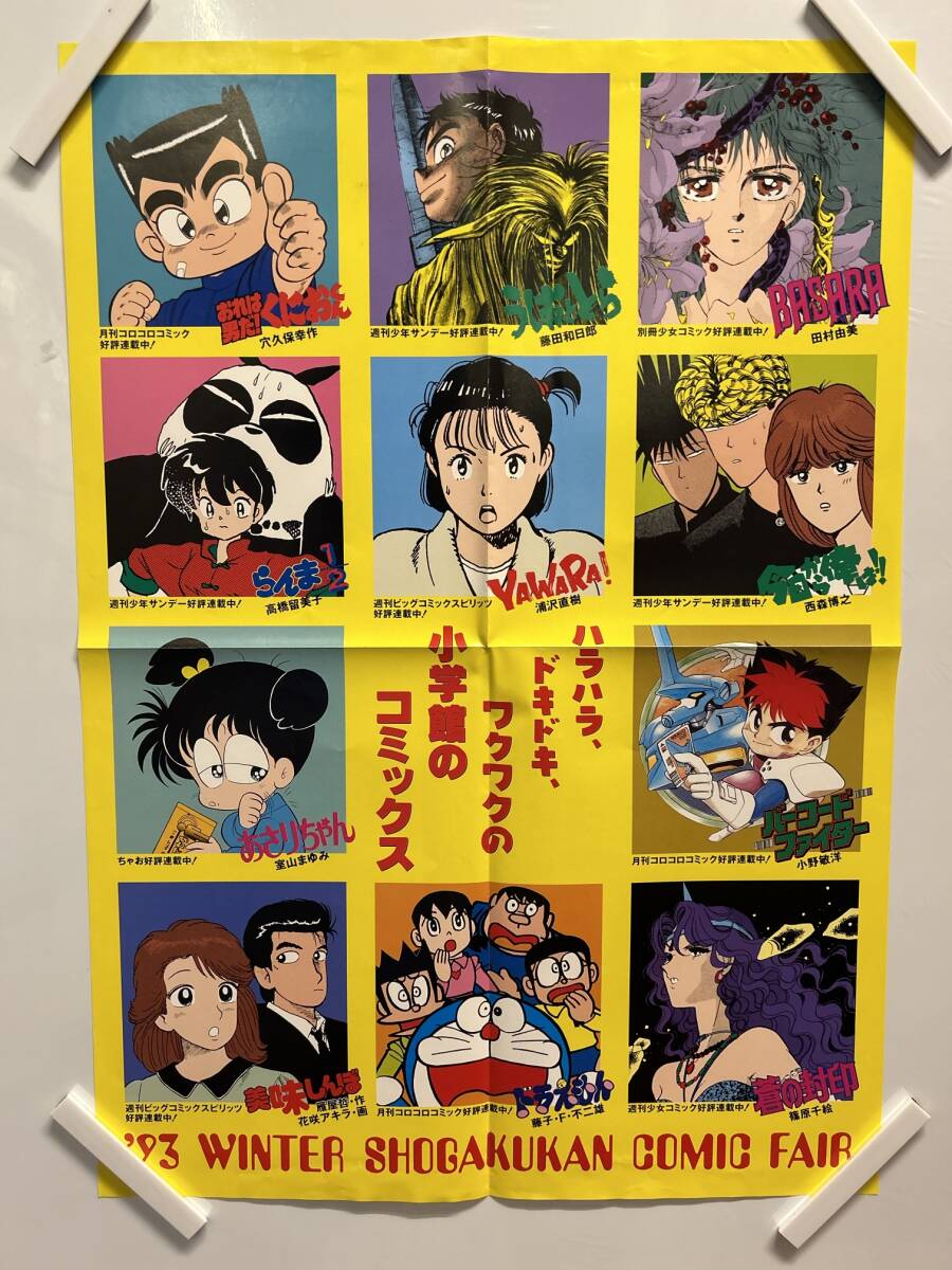 【404ポスター】らんま1/2 YAWARA! ドラえもん '93 WINTER SHOGAKUKAN COMIC FAIR 小学館の画像1