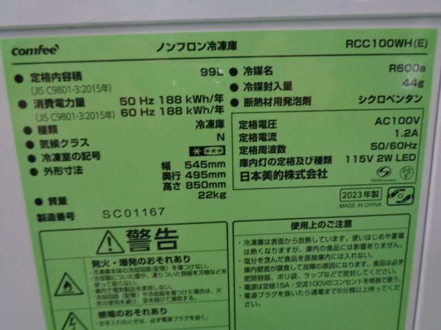 [ in voice registration shop ]# operation verification ending #2023 year comfee* chest type freezer 100L*RCC100WH* Tokyo Metropolitan area Katsushika-ku #fr134