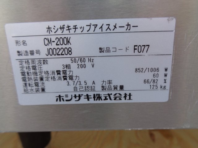 【インボイス対応店】■動作確認済み◆2019年製 星崎◆ チップアイスメーカー／200㎏製氷機◆CM-200K◆東京都葛飾区■ic289_画像5