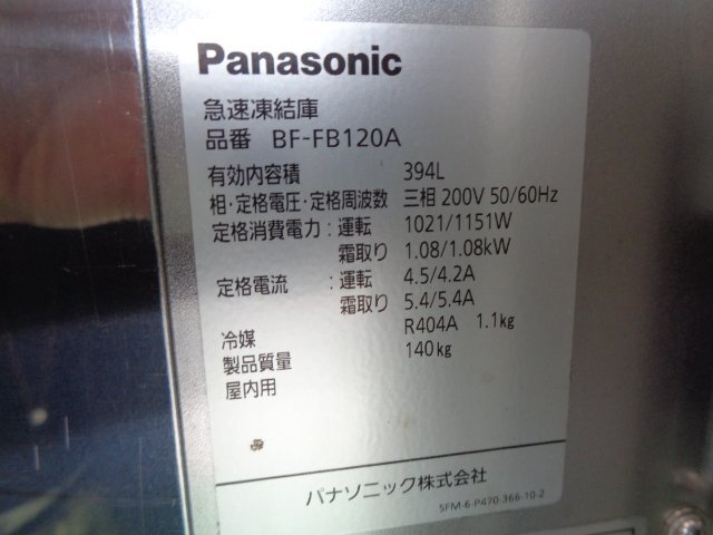 【インボイス登録店】■動作確認済み■パナソニック◆業務用急速凍結庫 394L　W750xD800 ◆BF-FB120A◆東京都葛飾区■ta158_画像7