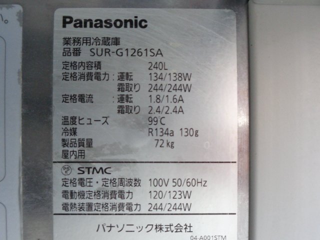 【インボイス登録店】■動作確認済み■パナソニック◆冷蔵コールドテーブル (ピラーレス) W1200×D600◆SUR-G1261SA◆東京都葛飾区■co240_画像4