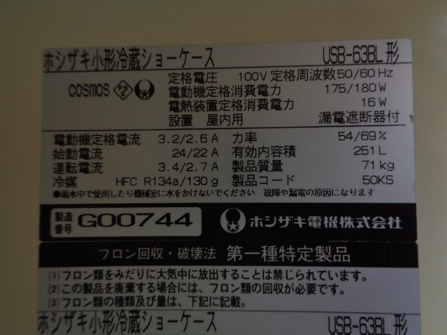 【インボイス対応店】■ホシザキ◆冷蔵ショーケース／W630×D640／100V◆USB-63BL◆東京都葛飾区■sh329_画像4