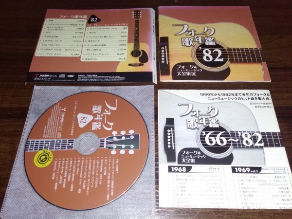 フォーク歌年鑑1982　フォーク&ニューミュージック大全集(21) CD　即決　 送料200円　519_画像1