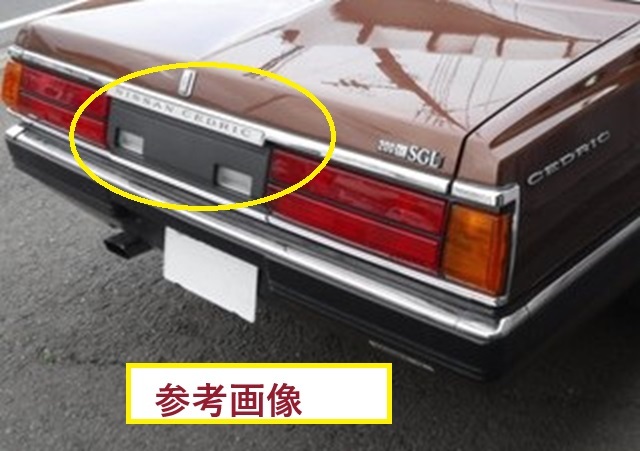 当時物　日産純正　未使用品　前期　430セドリック・グロリア　セダン　リア　フィニッシャー　パネル_画像3