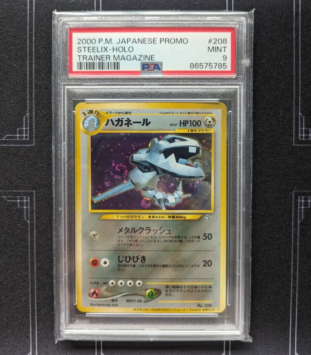 Final sale ハガネール プロモ PSA9 旧裏 うずまきホロ 貴重 old back ★ 旧裏面 ポケカ ポケモンカード PSA pokemon card 拡張パック 1円_画像1