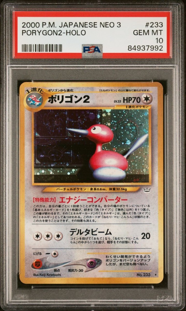 【PSA10】1円スタート 旧裏 ポリゴン２ ★ 拡張パック第3弾 めざめる伝説 051/057 ポケモンカード ホロ 旧裏面 old backの画像2