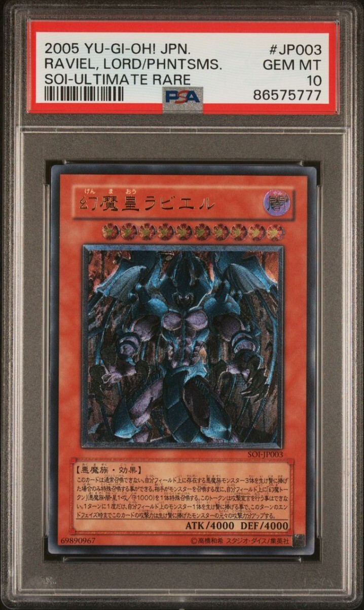 PSA10 幻魔皇ラビエル レリーフ アルティメットレア 2005年 GEM MT 遊戯王 GX yu-gi-oh ハモン ウリア_画像2