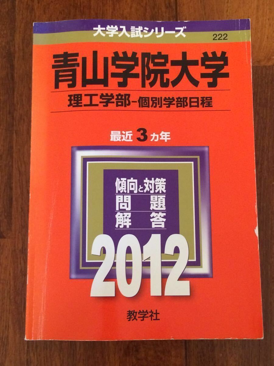 2012年度 青山学院大学 理工学部 個別学部日程 赤本 最近3カ年 即決