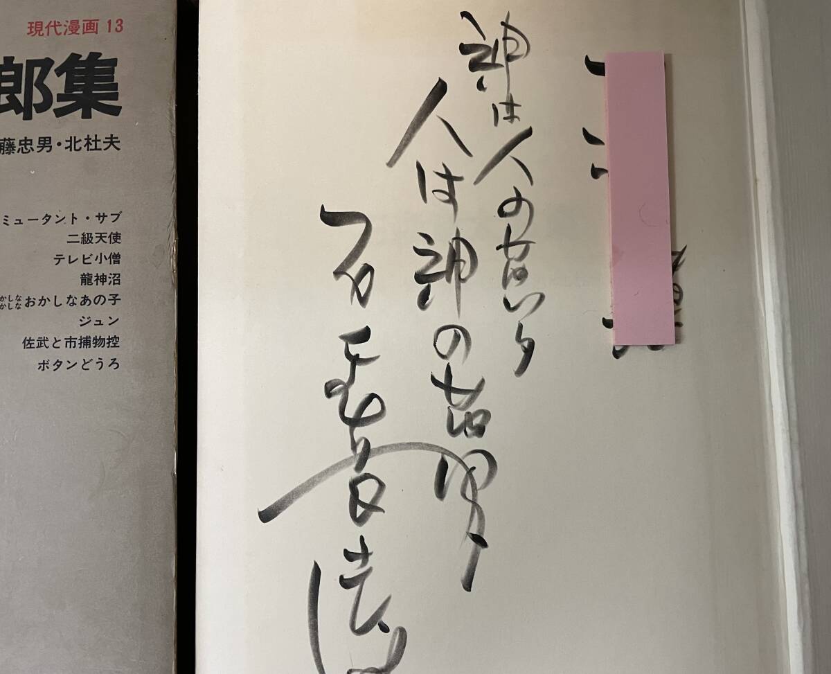 即決 石森章太郎集・現代漫画13・サイン本・コメント入り 漫画 即決 石森章太郎集・現代漫画13・サイン本・コメント入り 漫画