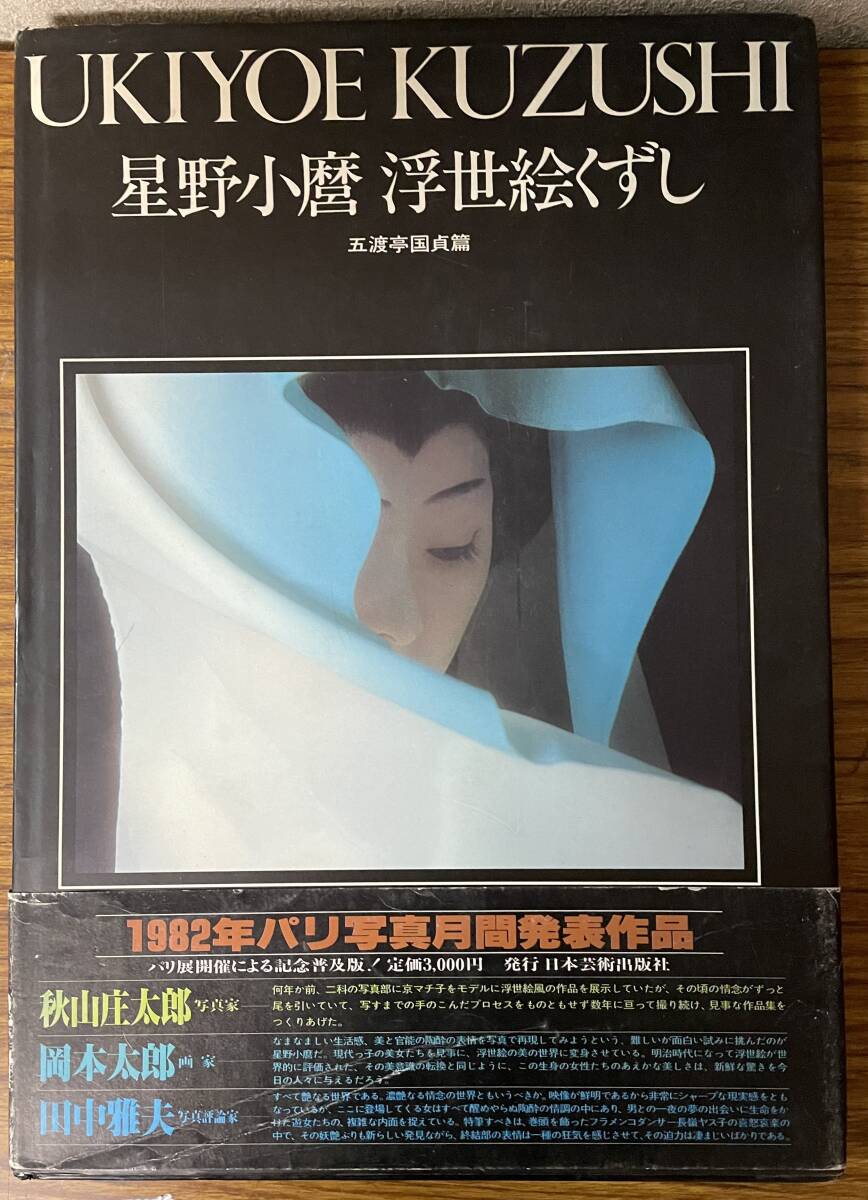 即決・浮世絵くずし・五渡亭国貞篇・星野小麿 　藤本義一・日本芸術出版社・大型本写真集・初版帯付き_画像1