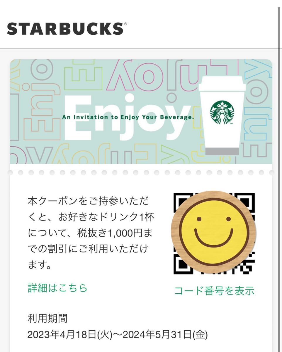 スターバックス ドリンクチケット 一杯無料券 デジタルチケット _画像1