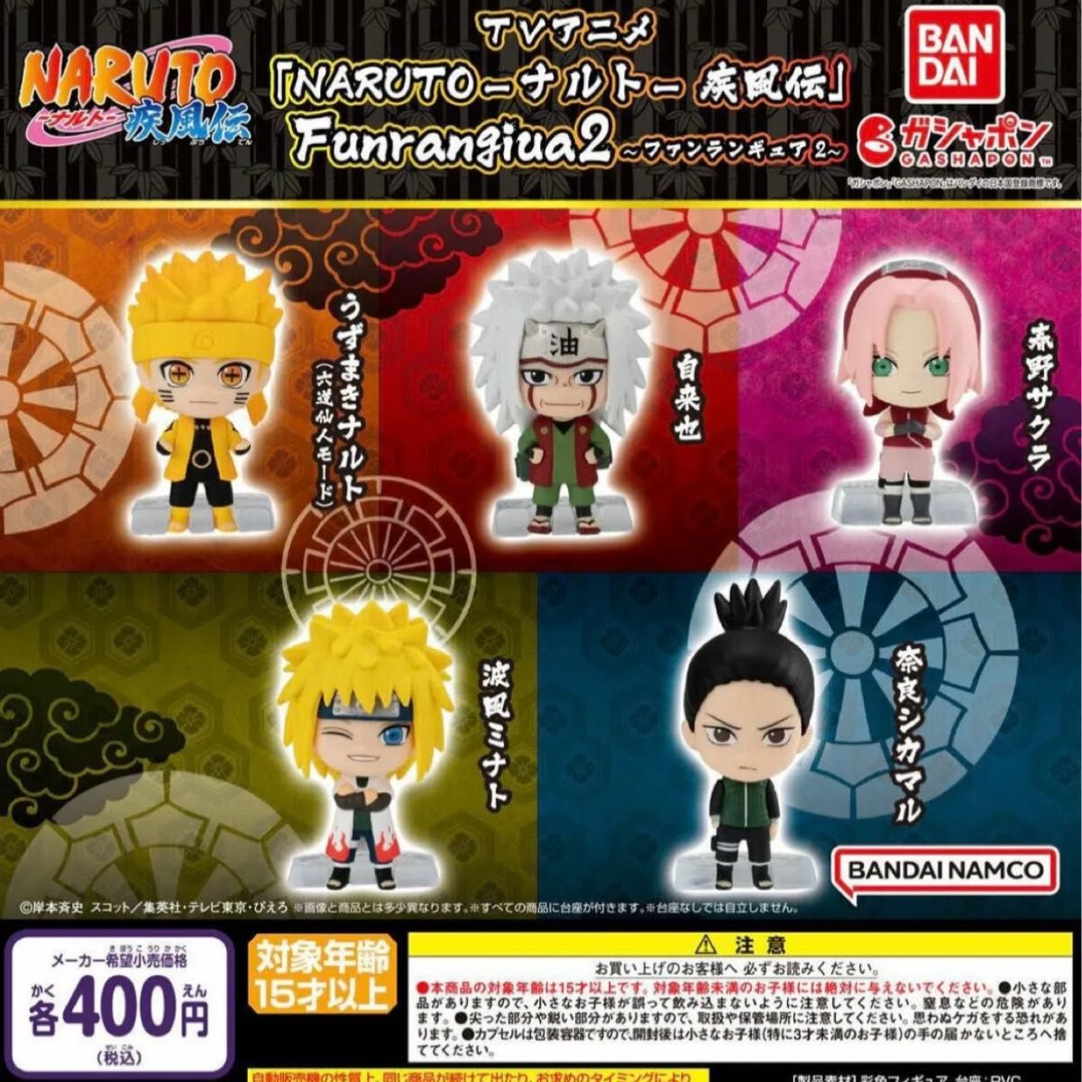 NARUTO ナルト 疾風伝 Funrangiua02 全5種セット ガチャ 送料無料 匿名配送