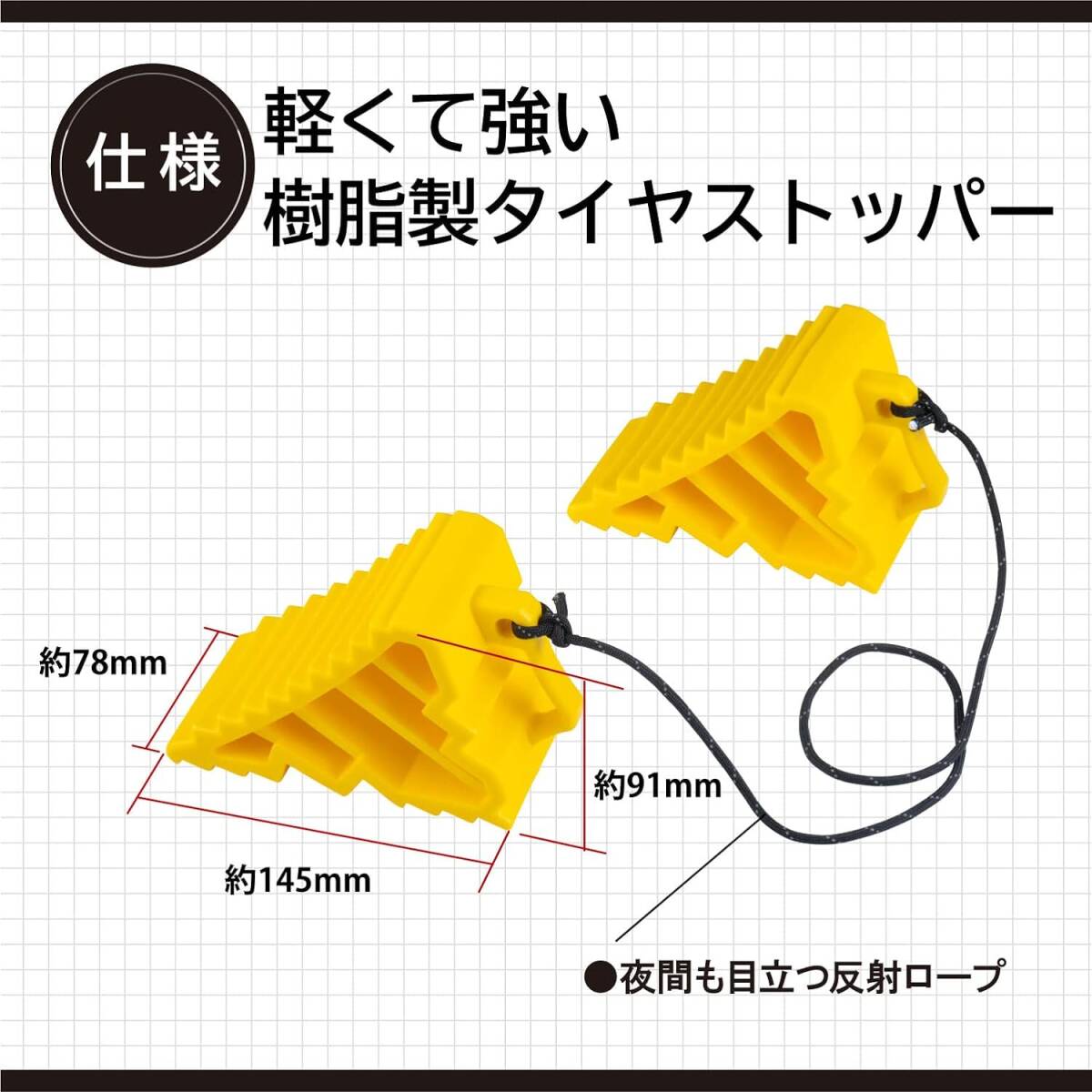 エーモン(amon) タイヤストッパー 黄色 ロープ付属 タイヤ止め 輪止め 車止め 車輪止め 8836_画像3