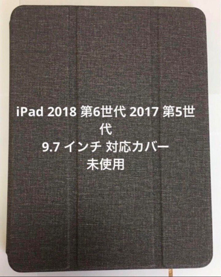 iPad 2018 第6世代 2017 第5世代 9.7 インチ 対応カバー未使用_画像1