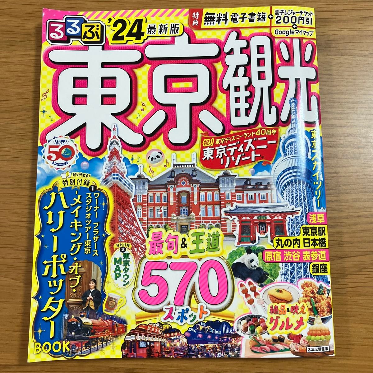【専用】るるぶ東京観光 24/旅行　ガイド本