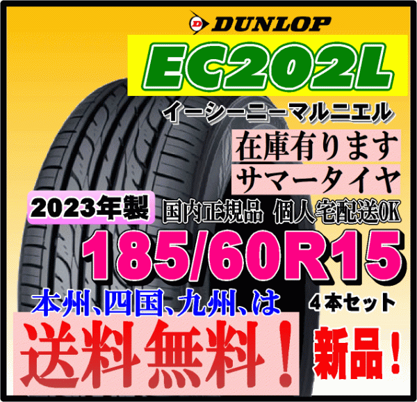 在庫有り 送料無料 4本価格 ダンロップ EC202L 185/60R15 84H 個人宅 ショップ 配送OK 国内正規品 2023年製 低燃費タイヤ 185 60 15_画像1