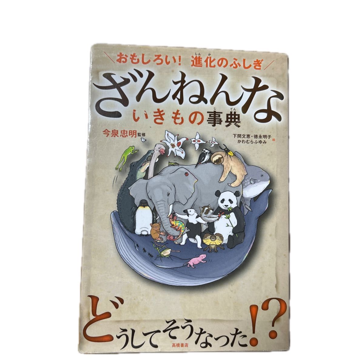 ざんねんないきもの事典　おもしろい！進化のふしぎ （おもしろい！進化のふしぎ） 今泉忠明／監修　下間文恵／絵　徳永明子／絵　