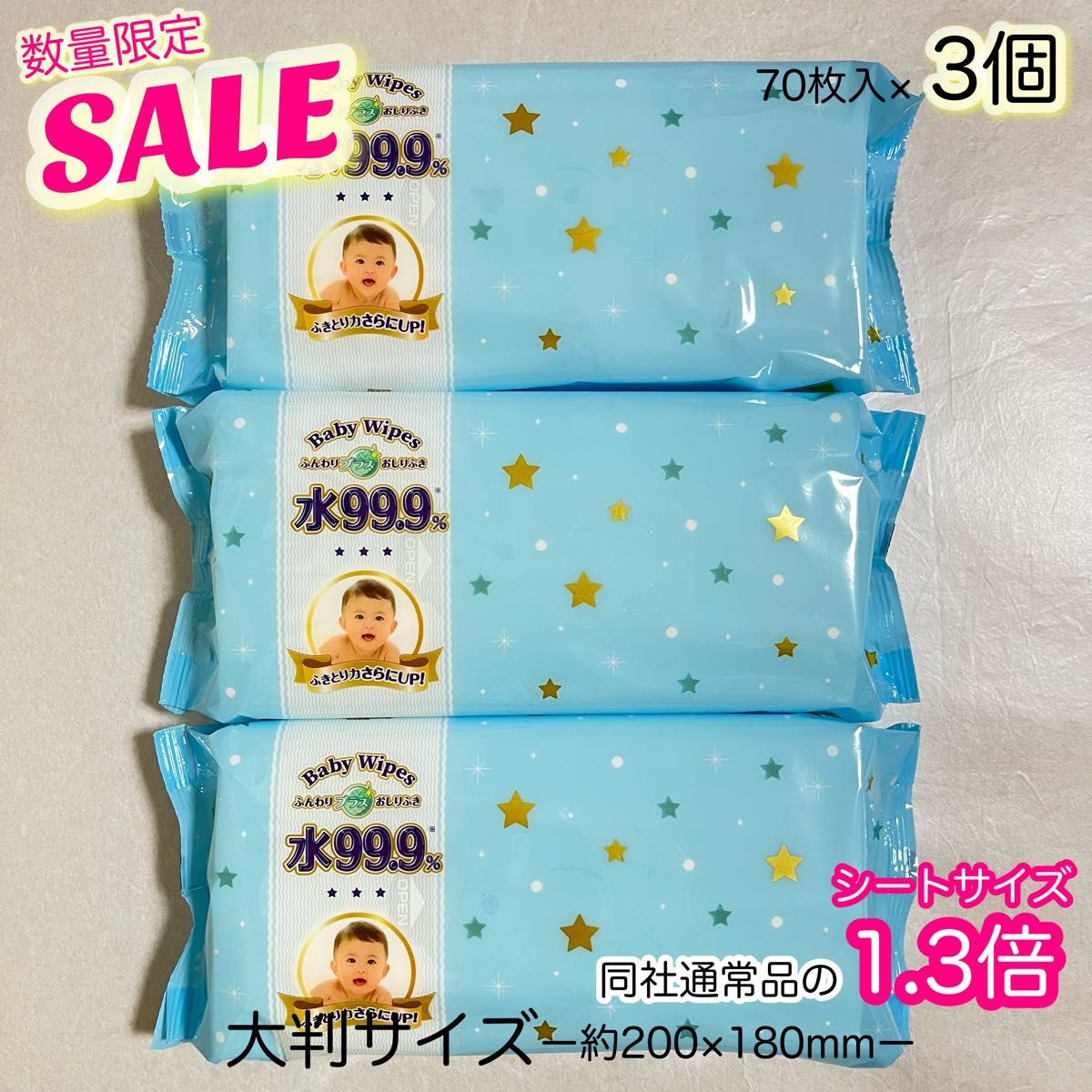 Baby Wipes ふんわりプラスおしりふき　水99.9% 大判　70枚入×3【外箱なし】宅配ビニール袋発送