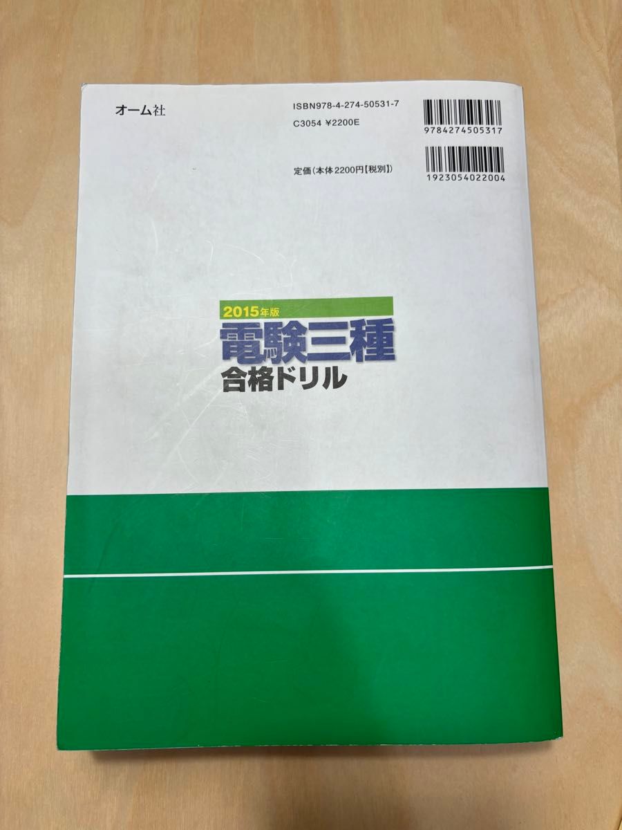 電験三種 合格ドリル オーム社　2015年度版