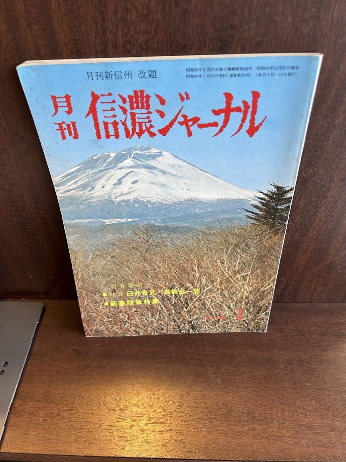 月刊信濃ジャーナル vol.26 臼井吉見・高橋玄一郎の画像1