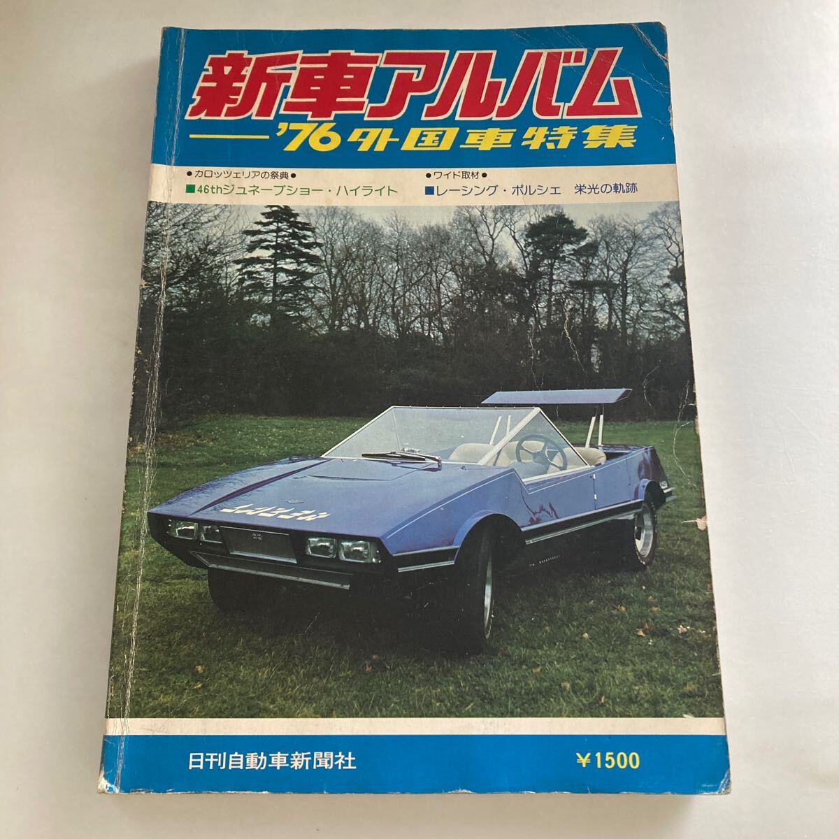 ◇ 新車アルバム '76 外車特集 46th ジュネーブショー・ハイライト レーシング・ポルシェ 栄光の軌跡 ♪GM06_画像1